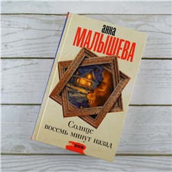 АСТ Анна Малышева "Солнце восемь минут назад"