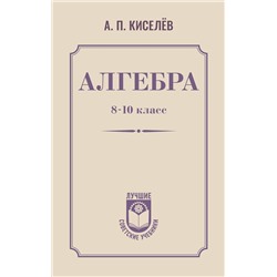 АСТ А. П. Киселёв "Алгебра. 8-10 класс"