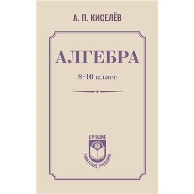 АСТ А. П. Киселёв "Алгебра. 8-10 класс"