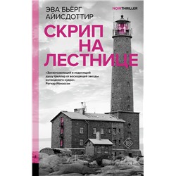 АСТ Эва Бьёрг Айисдоттир "Скрип на лестнице"