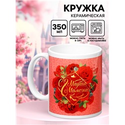 Кружка керамическая «С 8 Марта, Мамочка», 350 мл