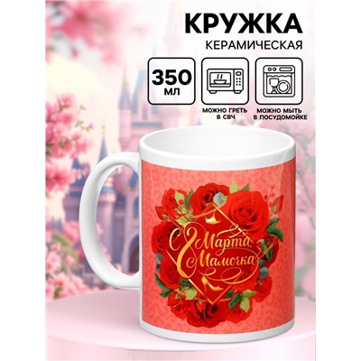 Кружка керамическая «С 8 Марта, Мамочка», 350 мл