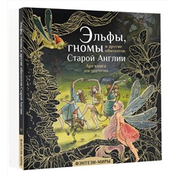 АСТ Широнина Юлия "Эльфы, гномы и другие обитатели Старой Англии"