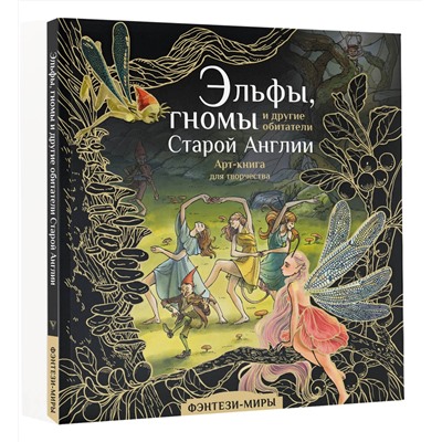 АСТ Широнина Юлия "Эльфы, гномы и другие обитатели Старой Англии"