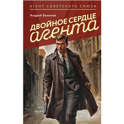 Эксмо Андрей Болонов "Двойное сердце агента"