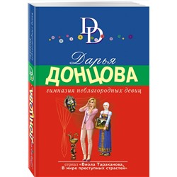 Эксмо Дарья Донцова "Гимназия неблагородных девиц"