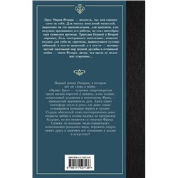 АСТ Эрих Мария Ремарк "Приют Грез (новый перевод)"