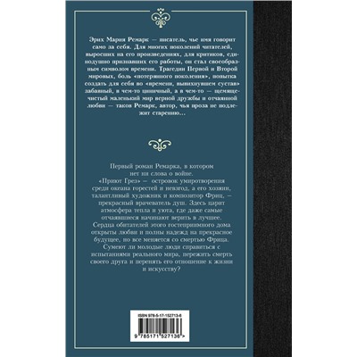 АСТ Эрих Мария Ремарк "Приют Грез (новый перевод)"