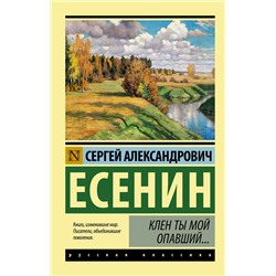 АСТ Сергей Есенин "Клен ты мой опавший..."