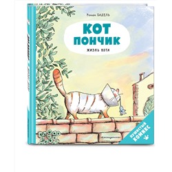 Эксмо Бадель Р. "Кот Пончик. Жизнь кота"