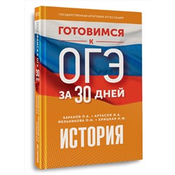 АСТ Баранов П.А., Артасов И.А., Мельникова О.Н., Крицкая Н.Ф. "Готовимся к ОГЭ за 30 дней. История"