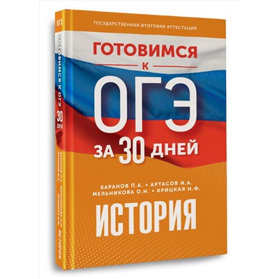 АСТ Баранов П.А., Артасов И.А., Мельникова О.Н., Крицкая Н.Ф. "Готовимся к ОГЭ за 30 дней. История"