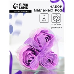 Мыльные розы, фиолетовые, набор 3 шт., в коробке