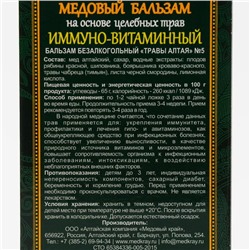 Медовый бальзам «Иммуно-витаминный» алтайский, 250 мл