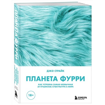 Эксмо Джо Страйк "Планета фурри: как устроена самая необычная (и пушистая) субкультура в мире"