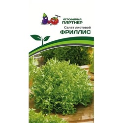 3157P Салат листовой ФРИЛЛИС 15 шт
