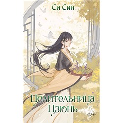 Эксмо Си Син "Целительница Цзюнь (#3)"