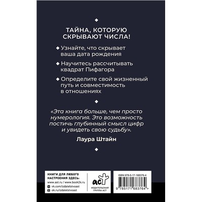 АСТ Лаура Штайн "Нумерология. Психоматрица - код судьбы, заложенный в дате рождения"