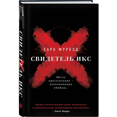 Эксмо Сара Мурхэд "Свидетель Икс"