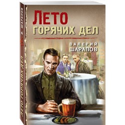 Эксмо Валерий Шарапов "Лето горячих дел"