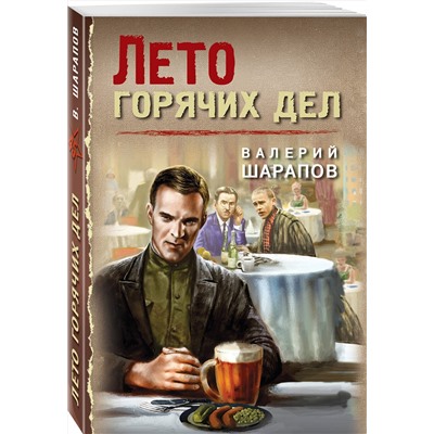 Эксмо Валерий Шарапов "Лето горячих дел"