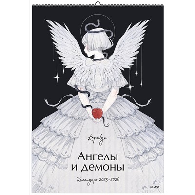 Эксмо Loputyn "Ангелы и демоны Loputyn. Календарь 2025-2026"