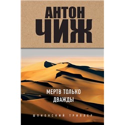 Эксмо Антон Чиж "Мертв только дважды"