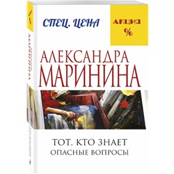 Эксмо Александра Маринина "Тот, кто знает. Книга первая: Опасные вопросы"
