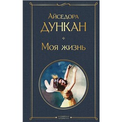 Эксмо Айседора Дункан "Моя жизнь"