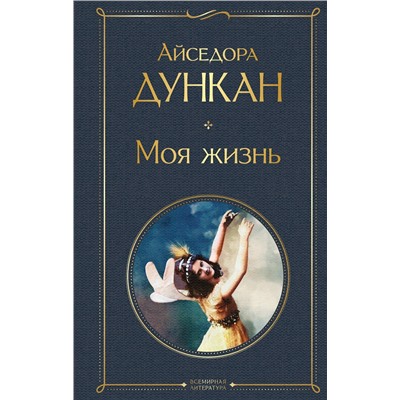 Эксмо Айседора Дункан "Моя жизнь"
