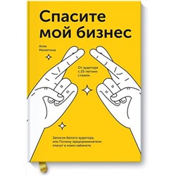 Эксмо Алла Милютина "Спасите мой бизнес. Записки белого аудитора, или Почему предприниматели плачут в моем кабинете"