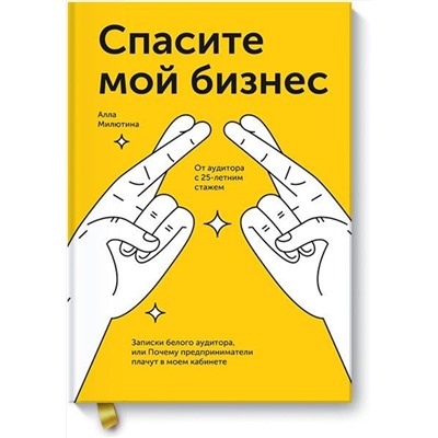 Эксмо Алла Милютина "Спасите мой бизнес. Записки белого аудитора, или Почему предприниматели плачут в моем кабинете"