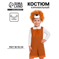 Карнавальный костюм «Львёнок» ткань-плюш, полукомбинезон, шапочка, 3-6 лет, рост 98-116 см
