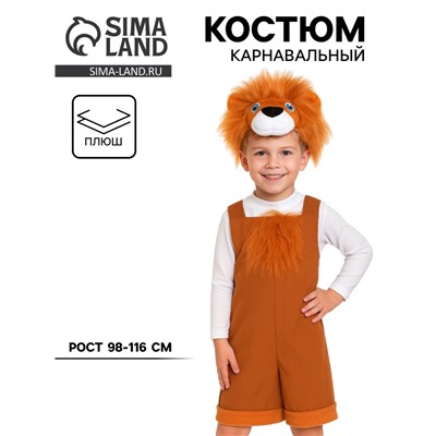 Карнавальный костюм «Львёнок» ткань-плюш, полукомбинезон, шапочка, 3-6 лет, рост 98-116 см