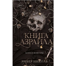 Эксмо Эмбер Николь "Книга Азраила (#1)"