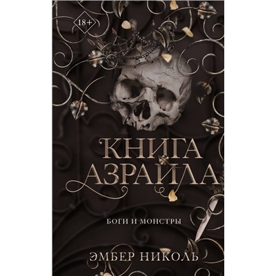 Эксмо Эмбер Николь "Книга Азраила (#1)"