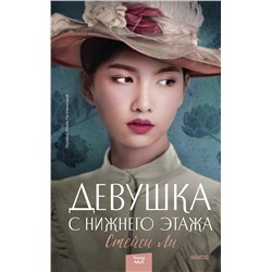 399810 Эксмо Стейси Ли "Девушка с нижнего этажа"