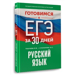 АСТ Текучева И.В., Степанова Л.С. "Готовимся к ЕГЭ за 30 дней. Русский язык"