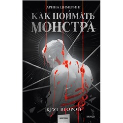 Эксмо Арина Цимеринг "Как поймать монстра. Круг второй"