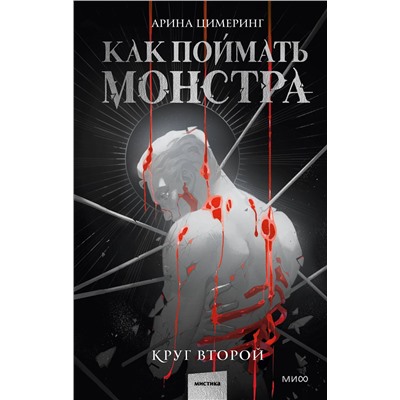Эксмо Арина Цимеринг "Как поймать монстра. Круг второй"