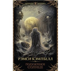 381833 АСТ Рэмси Кэмпбелл "Полуночное солнце"