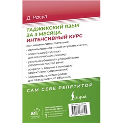 АСТ Д. Расул "Таджикский язык за 3 месяца. Интенсивный курс"