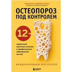Эксмо Мира Калтон, Джейсон Калтон "Остеопороз под контролем. 12-недельный протокол лечения и профилактики заболеваний костей"