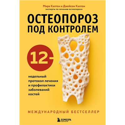 Эксмо Мира Калтон, Джейсон Калтон "Остеопороз под контролем. 12-недельный протокол лечения и профилактики заболеваний костей"