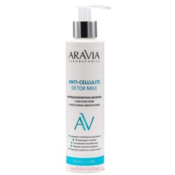 ARAVIA Organic  Антицеллюлитное Молочко с маслом кофе и морскими минералами Anti-Cellul 200 мл А111