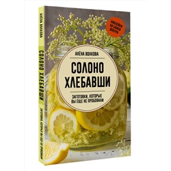 АСТ Волкова А. "Солоно хлебавши. Заготовки, которые вы еще не пробовали"