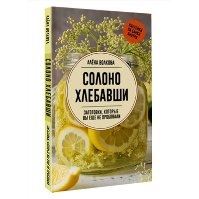 АСТ Волкова А. "Солоно хлебавши. Заготовки, которые вы еще не пробовали"