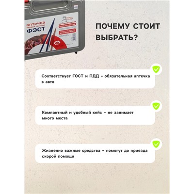 Автомобильная аптечка первой помощи «ФЭСТ», состав 2024, дорожная, по приказу 1080н