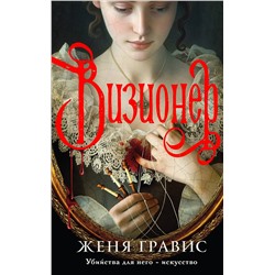 Эксмо Виктор Дашкевич, Женя Гравис "Комплект из 2-х книг. Визионер + Граф Аверин. Колдун Российской империи (#1)"