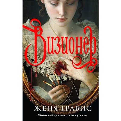 Эксмо Виктор Дашкевич, Женя Гравис "Комплект из 2-х книг. Визионер + Граф Аверин. Колдун Российской империи (#1)"